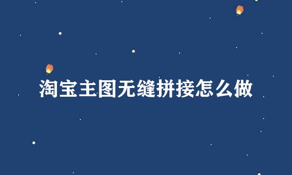 淘宝主图无缝拼接怎么做