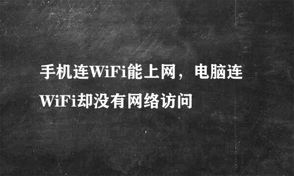 手机连WiFi能上网，电脑连WiFi却没有网络访问