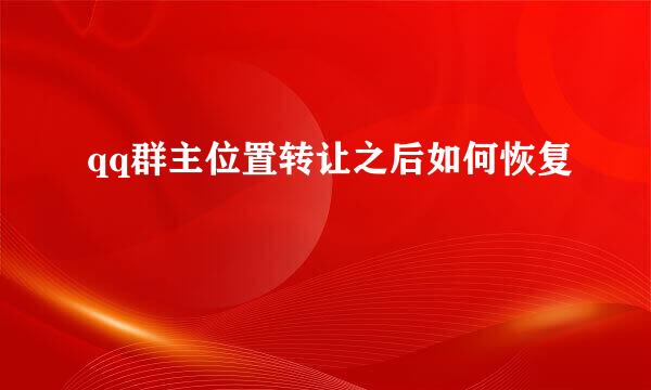 qq群主位置转让之后如何恢复