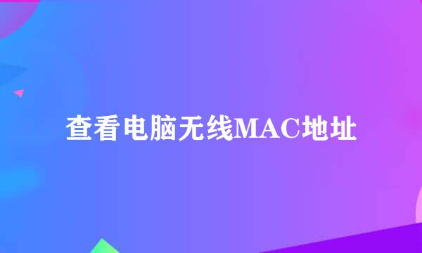 查看电脑无线MAC地址