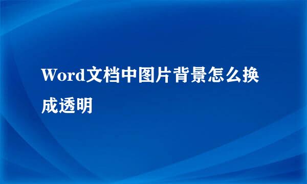 Word文档中图片背景怎么换成透明