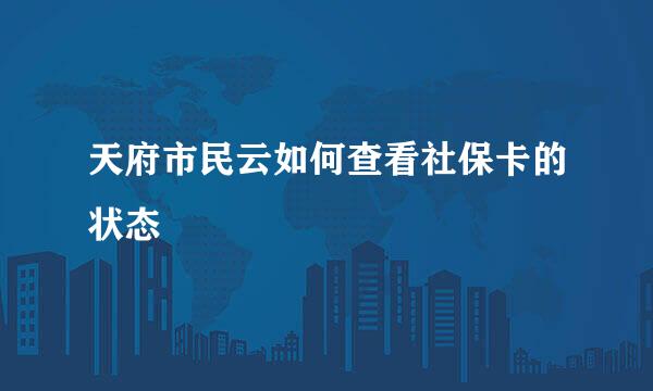 天府市民云如何查看社保卡的状态