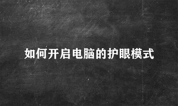 如何开启电脑的护眼模式