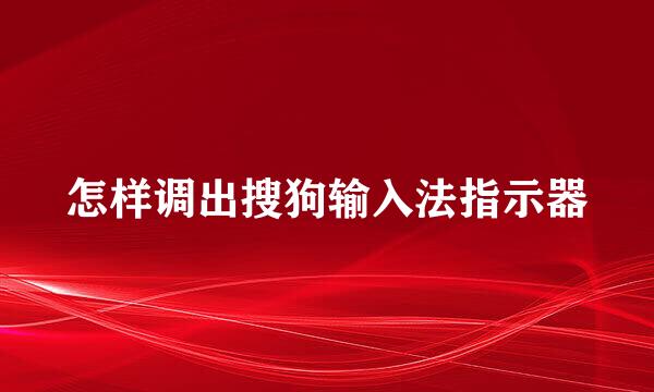怎样调出搜狗输入法指示器