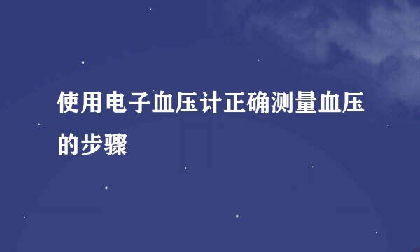 使用电子血压计正确测量血压的步骤