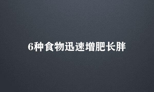 6种食物迅速增肥长胖