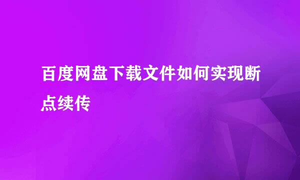百度网盘下载文件如何实现断点续传