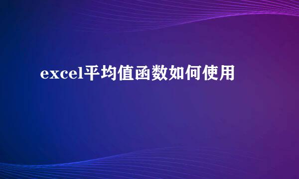 excel平均值函数如何使用