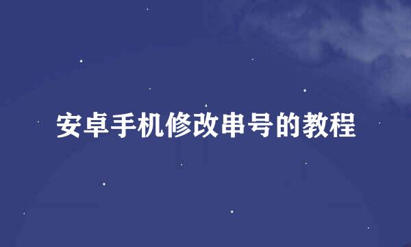 安卓手机修改串号的教程