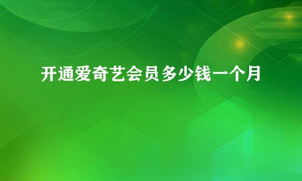 开通爱奇艺会员多少钱一个月
