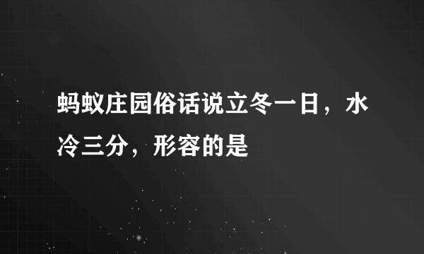 蚂蚁庄园俗话说立冬一日，水冷三分，形容的是