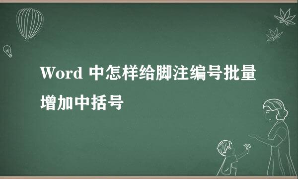 Word 中怎样给脚注编号批量增加中括号
