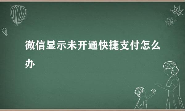 微信显示未开通快捷支付怎么办