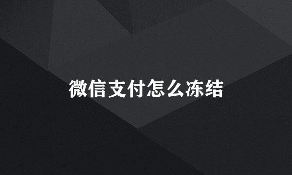 微信支付怎么冻结