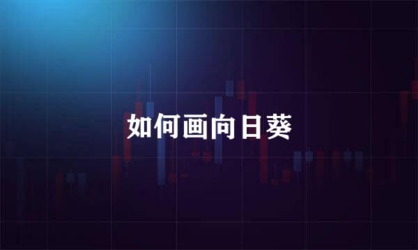 如何画向日葵