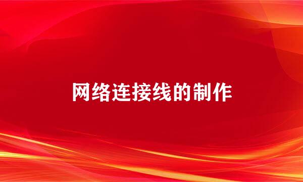 网络连接线的制作