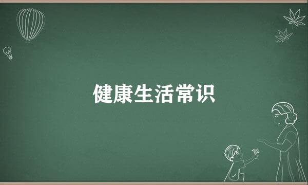 健康生活常识