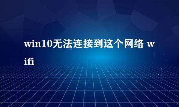 win10无法连接到这个网络 wifi