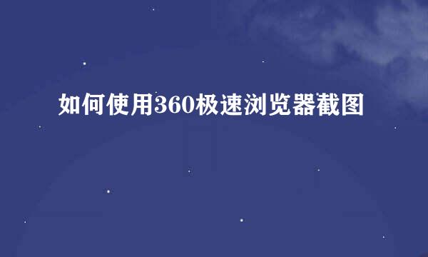 如何使用360极速浏览器截图