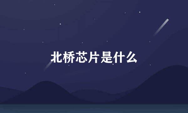 北桥芯片是什么
