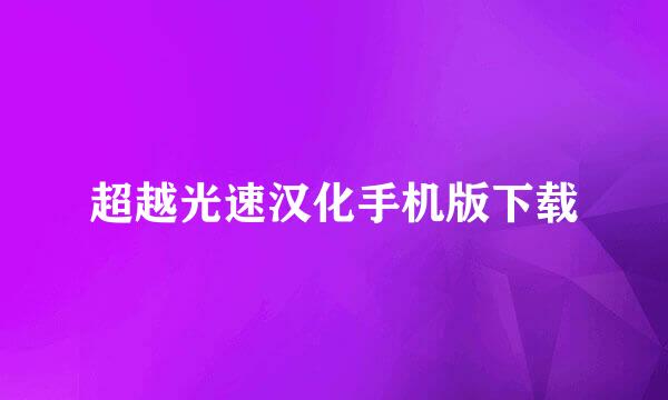 超越光速汉化手机版下载