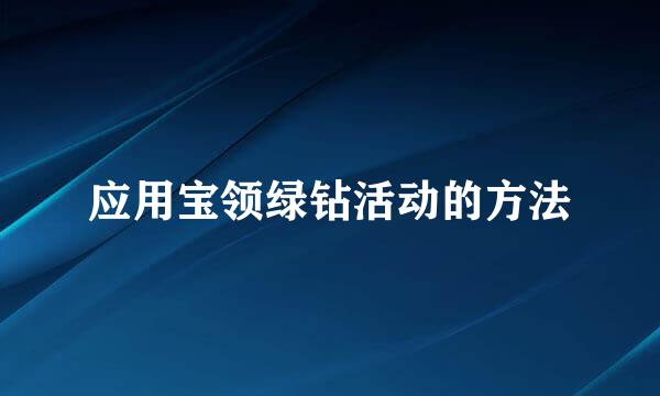 应用宝领绿钻活动的方法