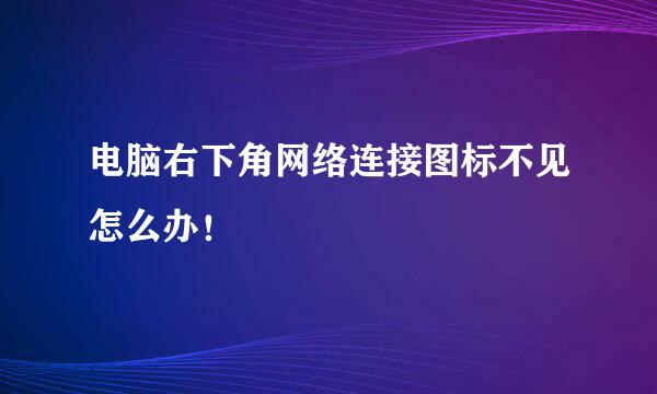 电脑右下角网络连接图标不见怎么办！