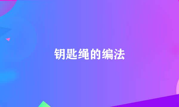 钥匙绳的编法