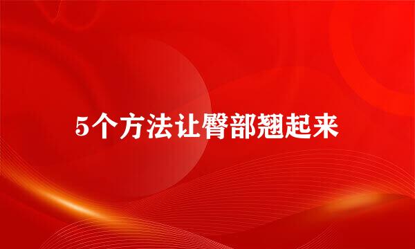 5个方法让臀部翘起来