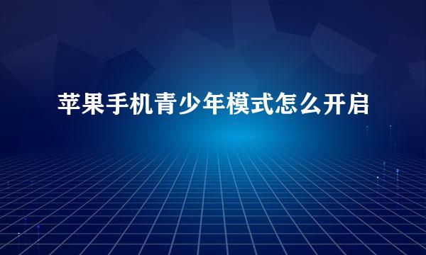 苹果手机青少年模式怎么开启