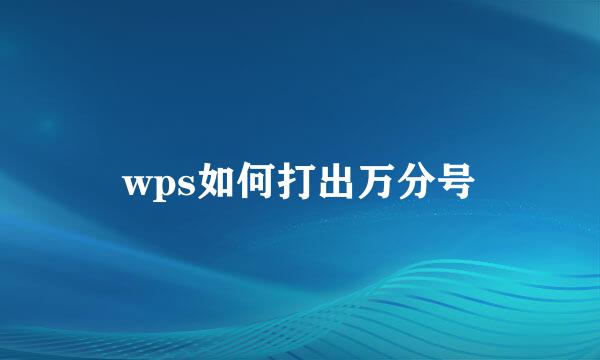 wps如何打出万分号
