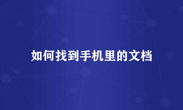 如何找到手机里的文档