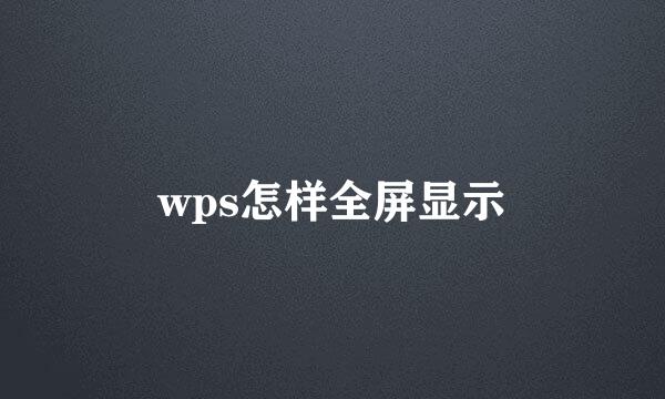 wps怎样全屏显示