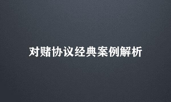 对赌协议经典案例解析