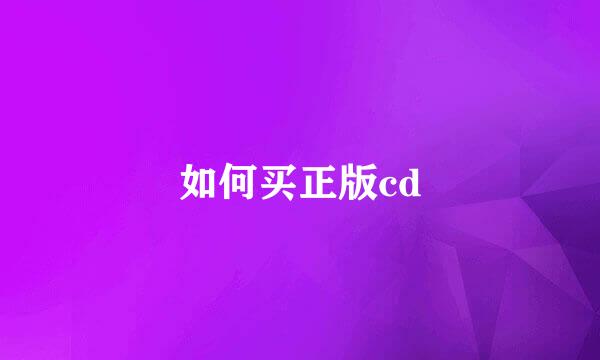 如何买正版cd