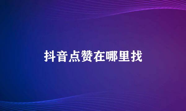 抖音点赞在哪里找