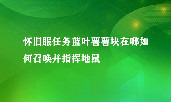 怀旧服任务蓝叶薯薯块在哪如何召唤并指挥地鼠