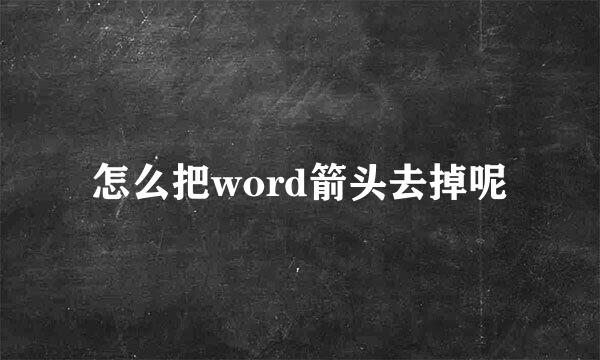 怎么把word箭头去掉呢