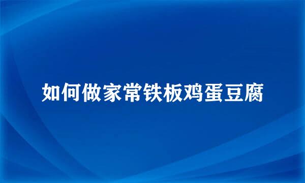如何做家常铁板鸡蛋豆腐