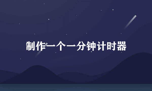 制作一个一分钟计时器