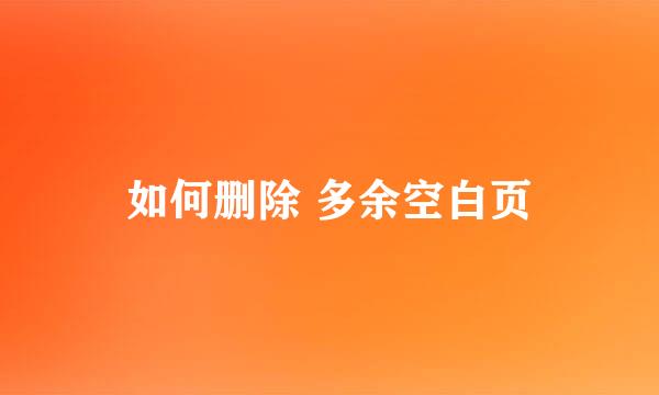 如何删除 多余空白页