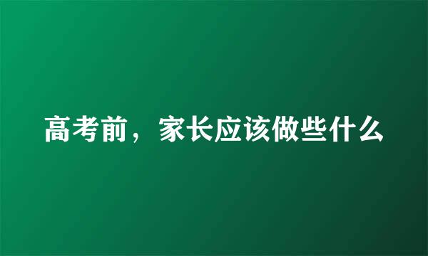 高考前，家长应该做些什么