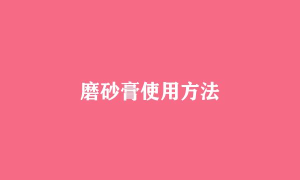 磨砂膏使用方法