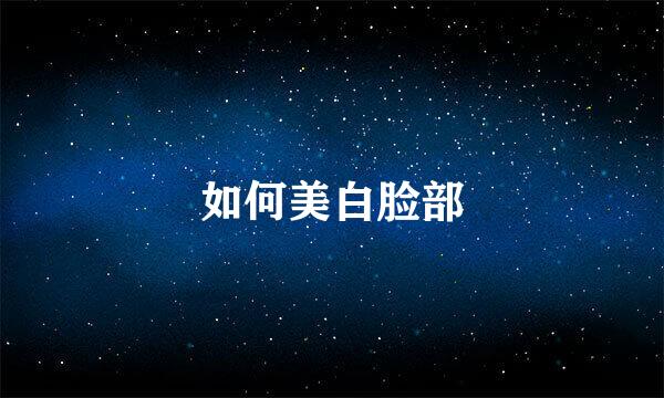 如何美白脸部
