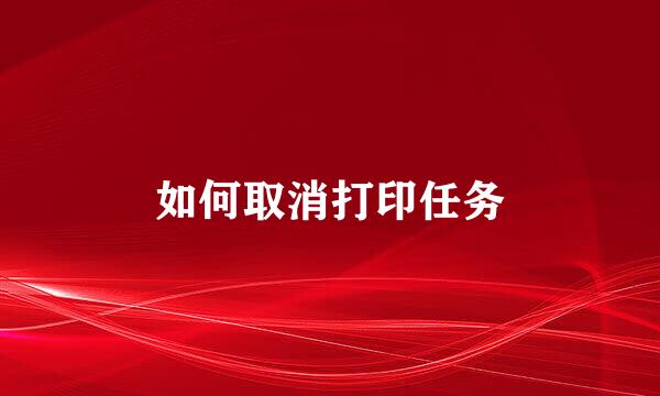 如何取消打印任务