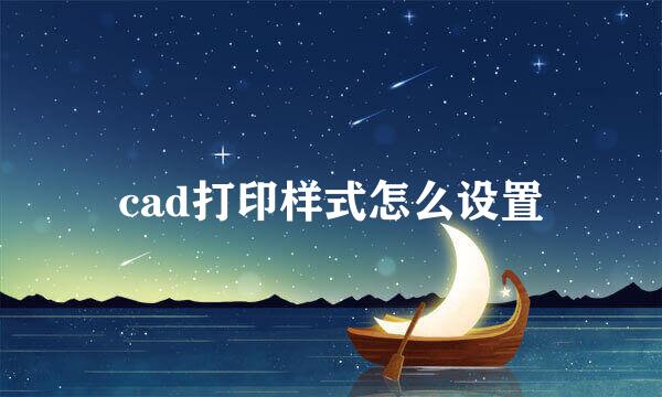 cad打印样式怎么设置