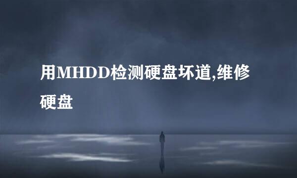 用MHDD检测硬盘坏道,维修硬盘