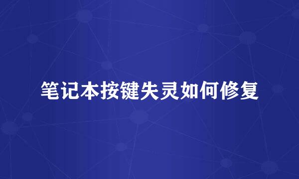 笔记本按键失灵如何修复