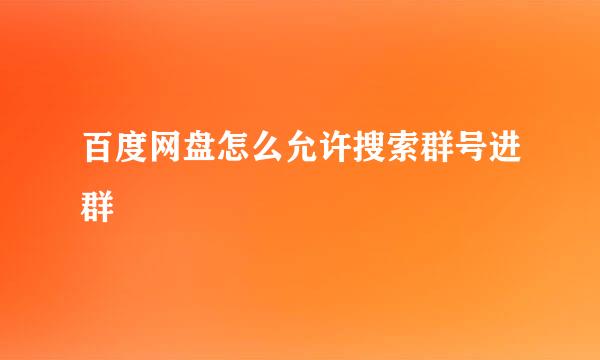 百度网盘怎么允许搜索群号进群