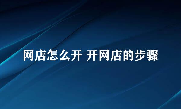网店怎么开 开网店的步骤